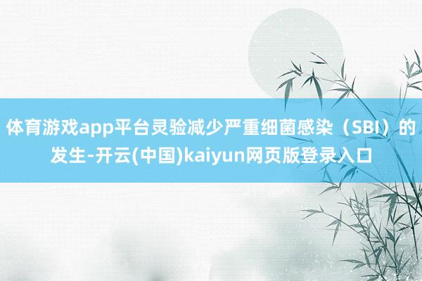 体育游戏app平台灵验减少严重细菌感染（SBI）的发生-开云(中国)kaiyun网页版登录入口