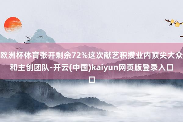 欧洲杯体育张开剩余72%这次献艺积攒业内顶尖大众和主创团队-开云(中国)kaiyun网页版登录入口