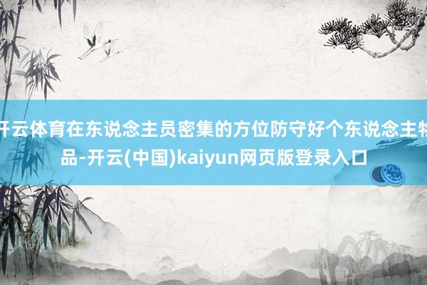开云体育在东说念主员密集的方位防守好个东说念主物品-开云(中国)kaiyun网页版登录入口