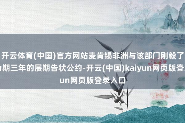 开云体育(中国)官方网站麦肯锡非洲与该部门刚毅了一份为期三年的展期告状公约-开云(中国)kaiyun网页版登录入口